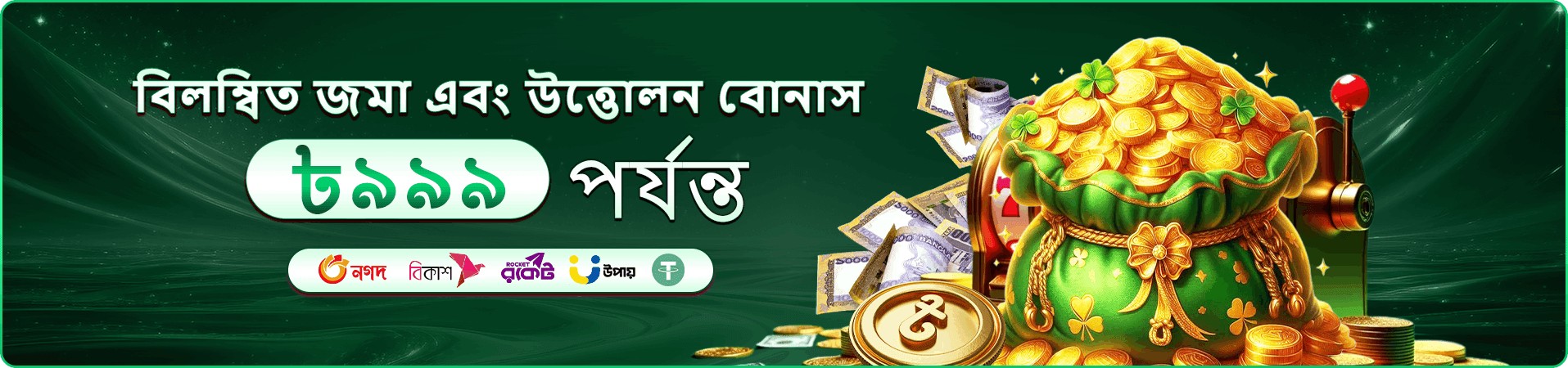 BD 999 আয় করুন - বোনাস ও প্রমোশন